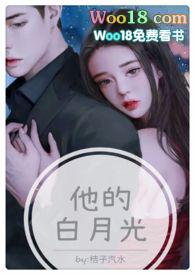 他的白月光(高H 1V1甜宠)最