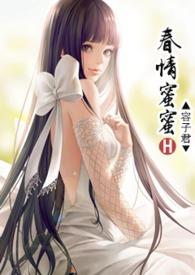 春闺密事全文免费春