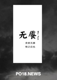 无餍欲望是什么意思