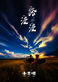 路漫漫情漫漫是什么歌曲