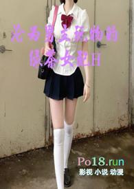 沦为男主玩物的绿茶女配的笔趣阁无弹窗