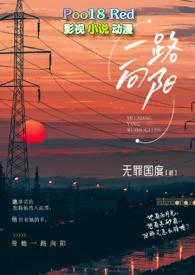 一路向阳形容什么