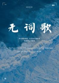 无词歌(abo姐妹骨) 最新章