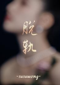 脱轨(兄嫂) 作者susuwong