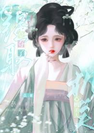 强取豪夺以后