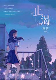 止渴军婚 秋韵的