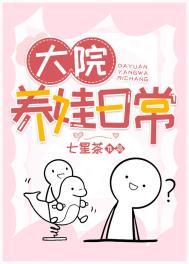 大院养娃记溜溜猪笔趣阁