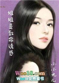 姐姐是致命的诱惑