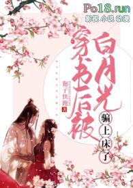 穿书后被男主白月光看上了