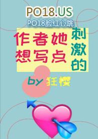 作者她想要写肉