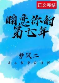暗恋整整七年知乎