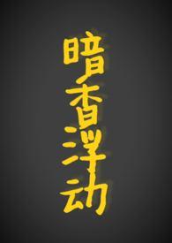 暗香浮动的意思是什么?