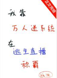 我靠万人迷延续生命趣书网