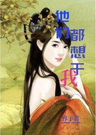 他们都想干我(偷情