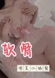 软骨(出轨高和)泡芙小奶梨