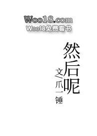 然后呢1v2免费阅读