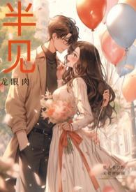 书名半见(男出轨)