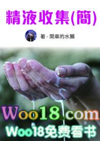 精液收集(nph)(简)作者开车的水獭