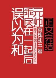 误以为和乖戻元帅在一起后