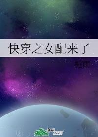 快穿之女配来了我爱冰淇淋
