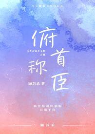 俯首称臣1v1曲翊钟妄的作者