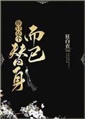 你只是个替身而已君岁禧