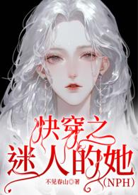 迷人的她快穿无防盗章节完结