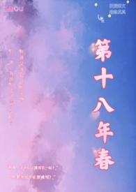 第十八年春 免费阅读