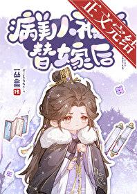 病美人替身不干了 笔趣阁