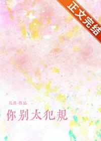 你别太犯规番外儿喜