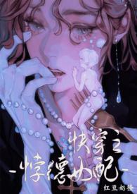 背德女配(快穿)太上隐者