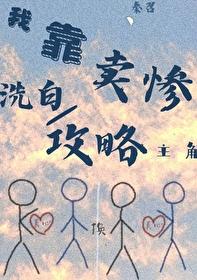 我靠卖狠征服众生txt