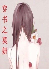 穿书之莫妍全文阅读大结局