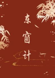 东窗事发典故简介