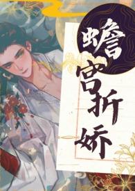 蟾宫折娇by栖崖TXT