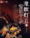 鬼吹灯II无弹窗阅读