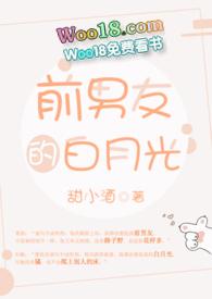 前 男 友 的 白 月 光