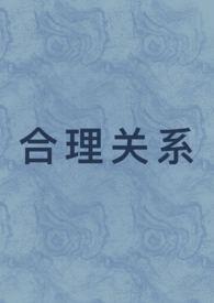 合理关系1v1先婚后爱最新章节更新时间