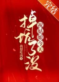 祝姑娘今天掉坑了没祝缨
