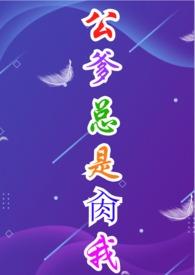公爹爱我啊