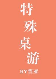 特殊桌游1