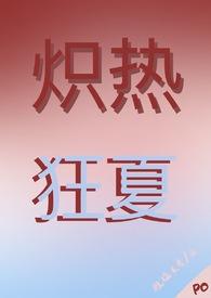 炽热txt