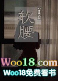 软腰txt海棠