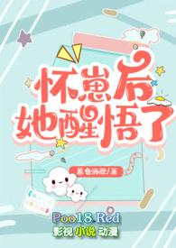 怀崽后她醒悟了(1v1 高H)大结局