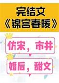 锦宫春暖by女王不在家