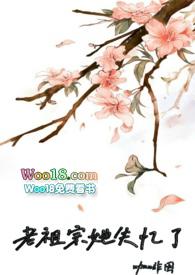 老祖宗她失忆了免费阅读