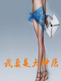 我真是大神医林小兰免费阅读全文