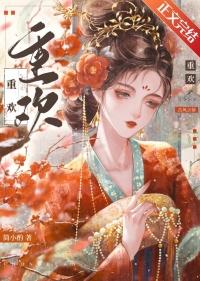 重欢在线阅读