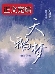 天鹅梦什么意思