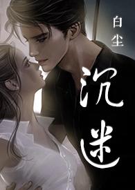 沉溺全文免费阅读无